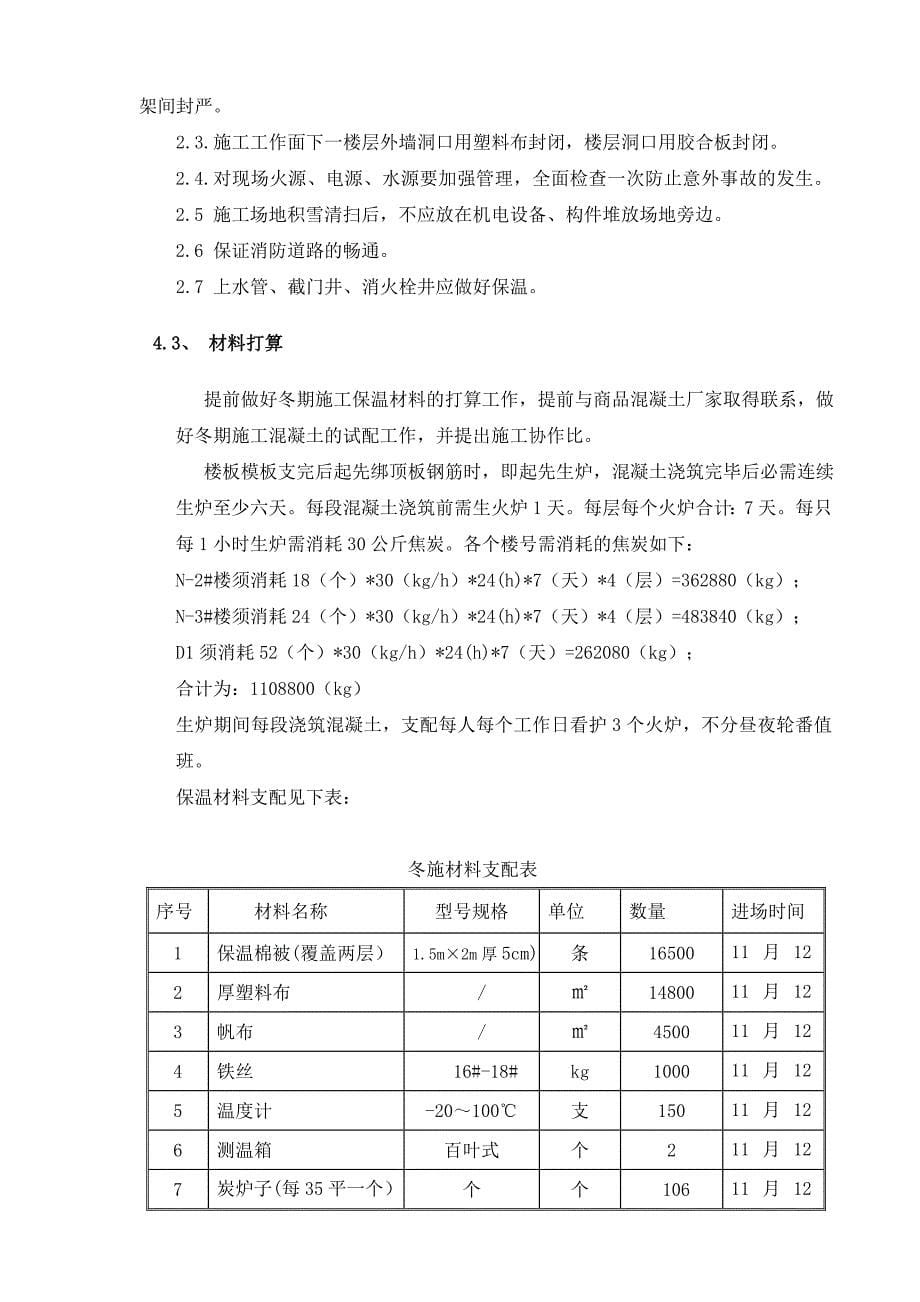 N地块冬季施工方案定DOC_第5页