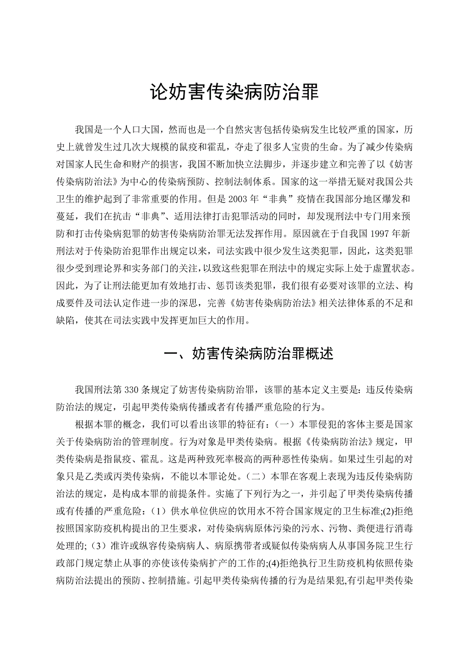 论妨害传染病防治罪_第1页