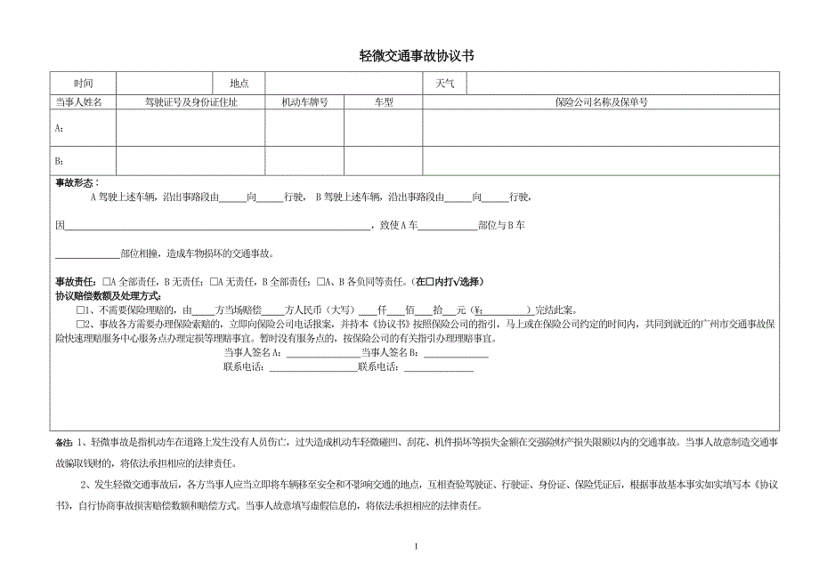 轻微交通事故私了协议书_第1页