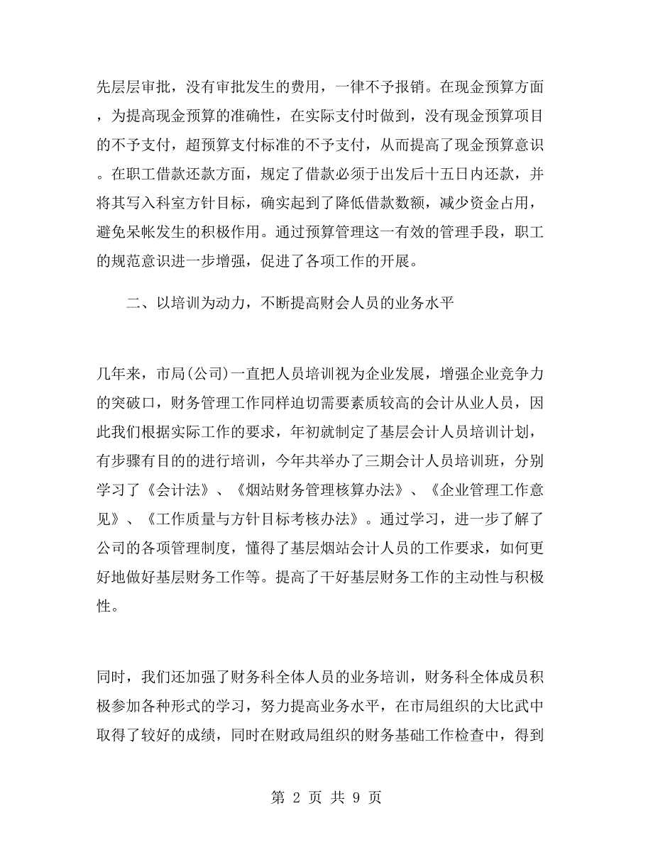 烟草财务述职报告.doc_第2页