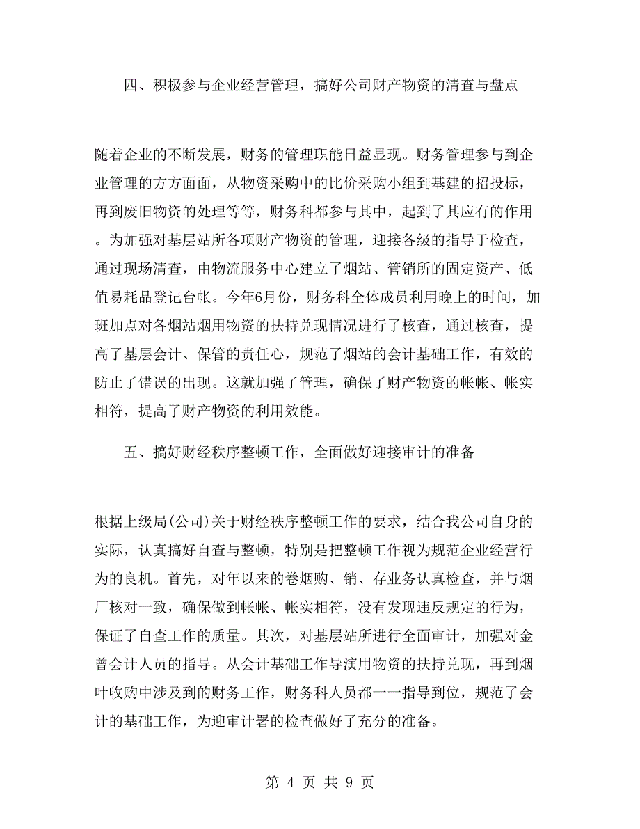 烟草财务述职报告.doc_第4页