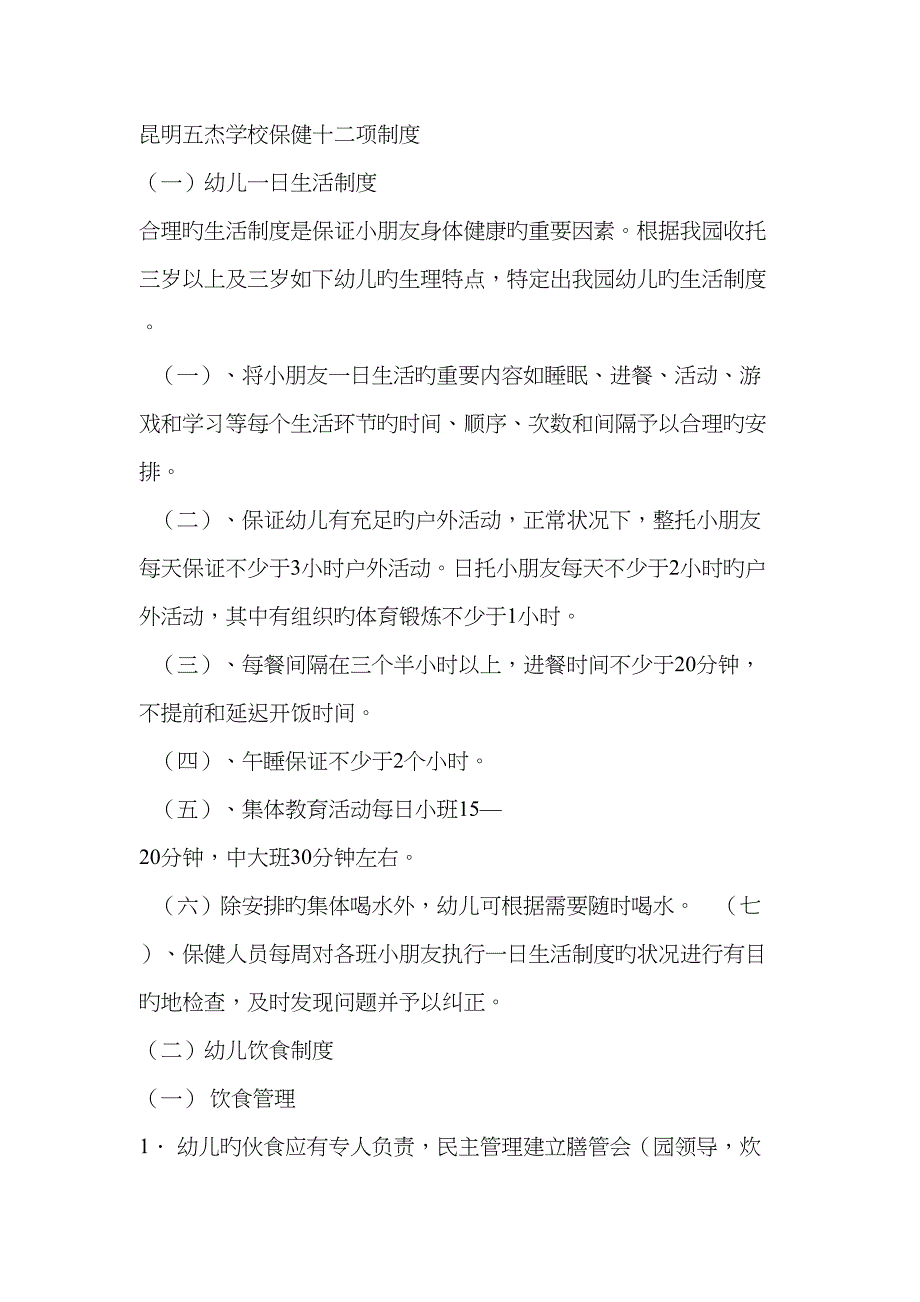 昆明市托幼机构卫生保健十二项制度_第1页