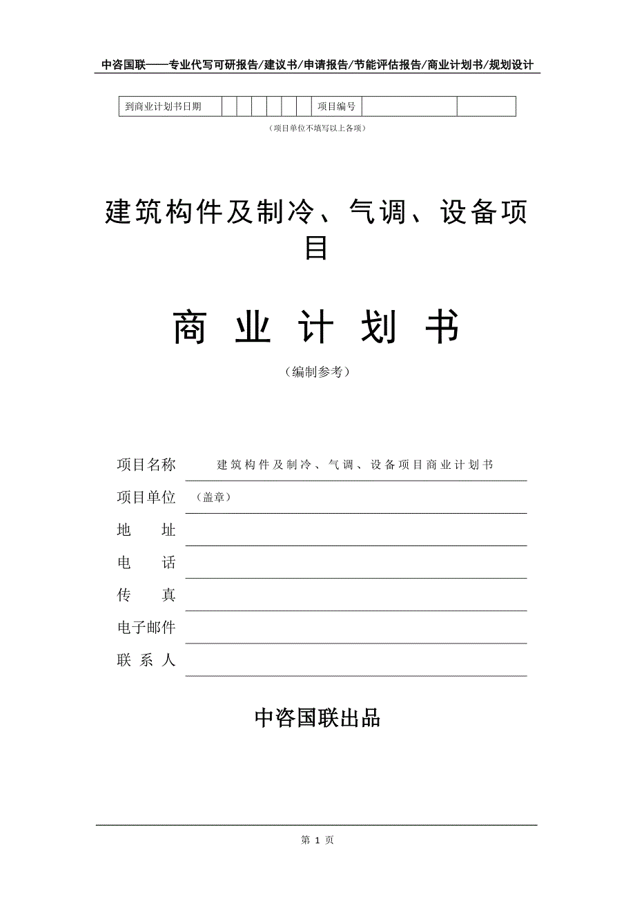 建筑构件及制冷、气调、设备项目商业计划书写作模板-招商融资代写_第2页