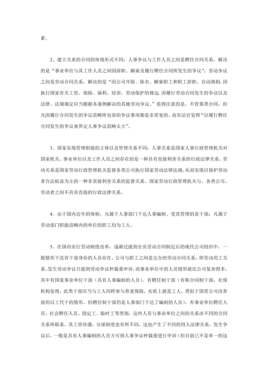 初析人事争议与劳动争议的异同与关联_第4页