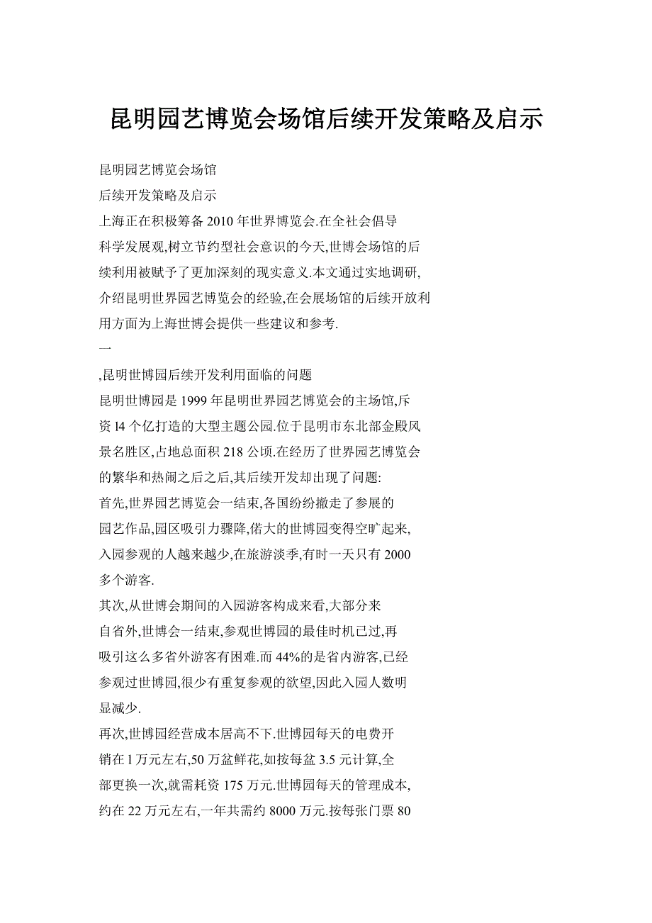 昆明园艺博览会场馆后续开发策略及启示_第1页