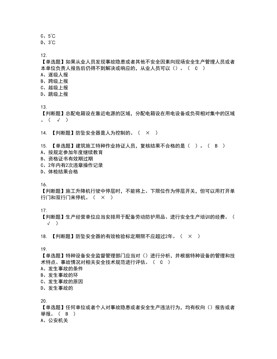 2022年施工升降机司机(建筑特殊工种)资格证书考试内容及考试题库含答案套卷30_第2页