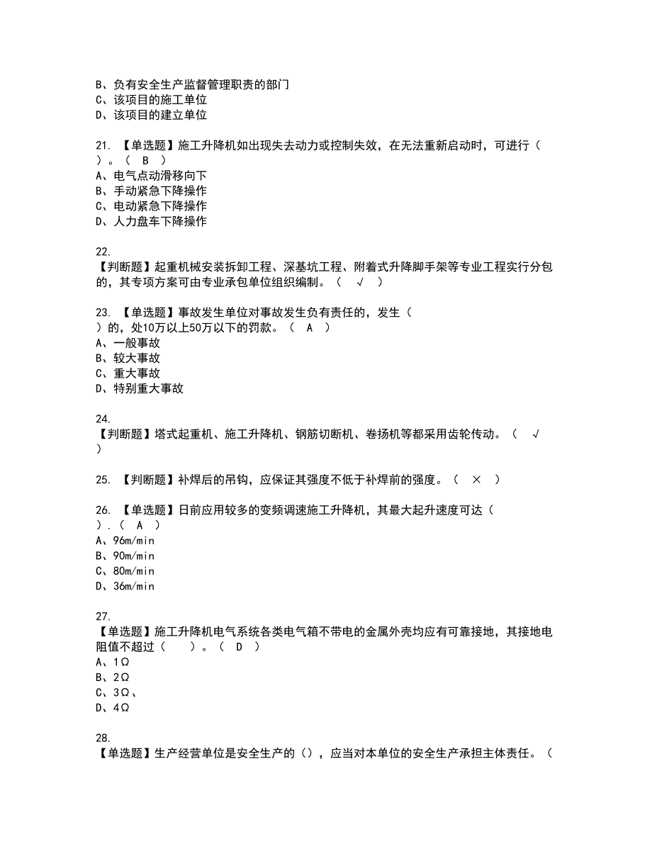 2022年施工升降机司机(建筑特殊工种)资格证书考试内容及考试题库含答案套卷30_第3页