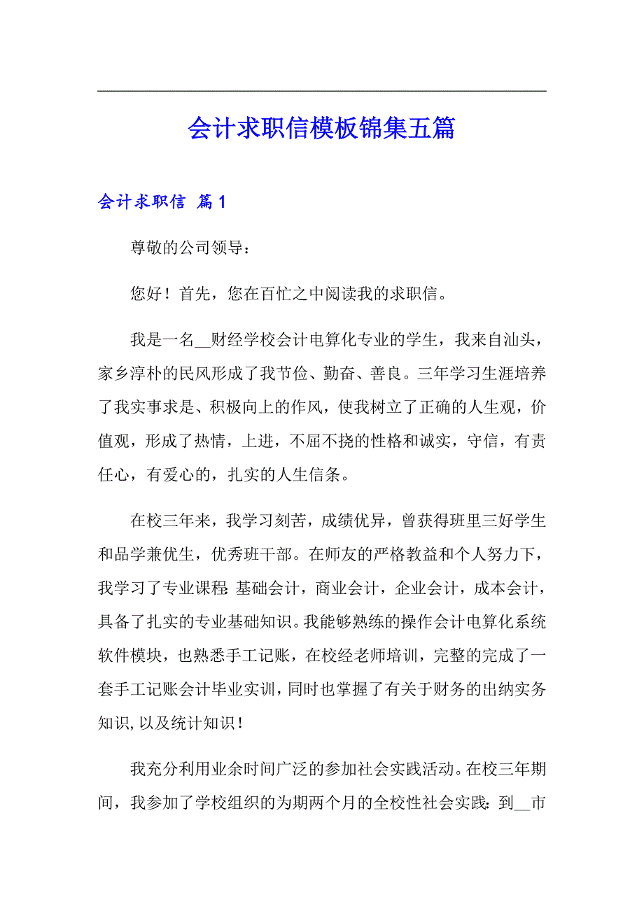 会计求职信模板锦集五篇_第1页