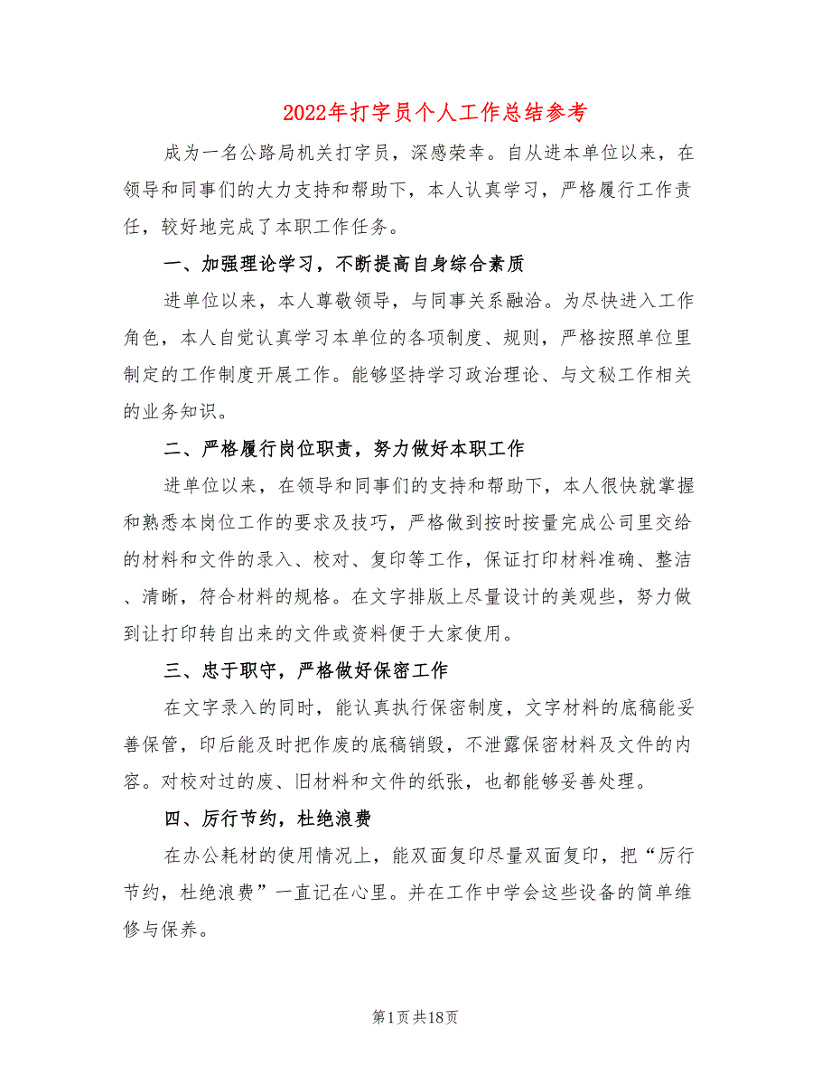 2022年打字员个人工作总结参考_第1页