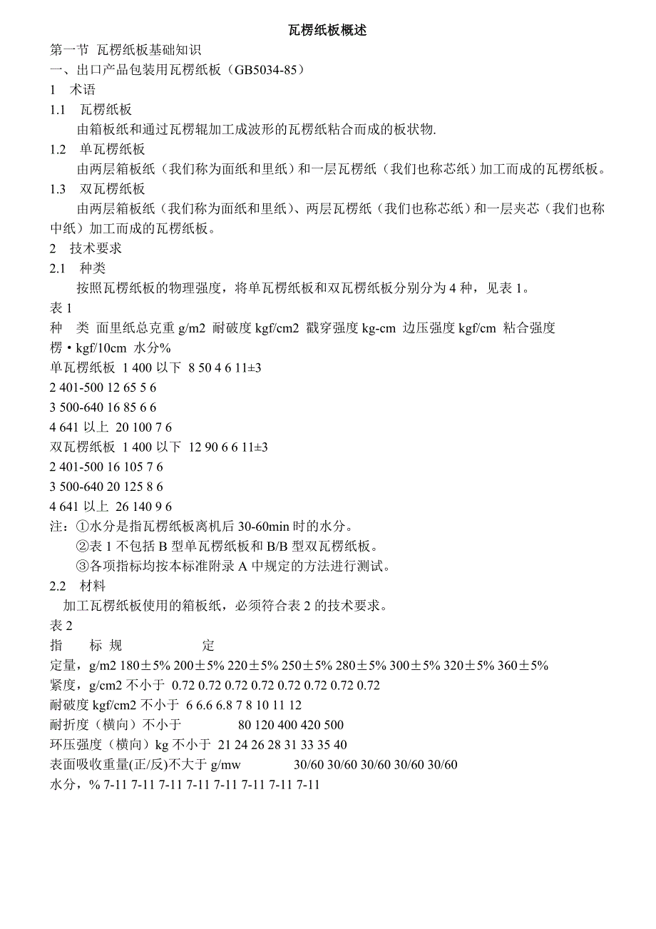 《包装材料基础知识》word版_第3页