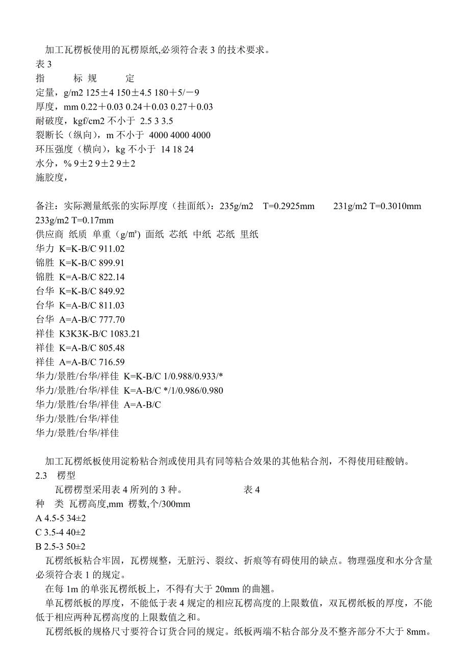 《包装材料基础知识》word版_第4页