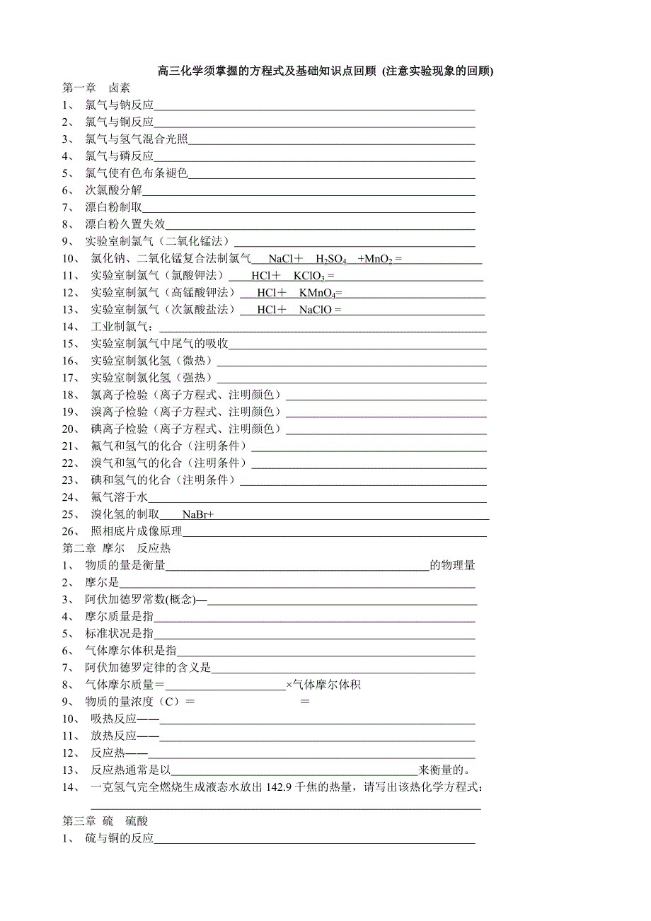 高三化学须掌握的方程式及基础知识点回顾.doc_第1页