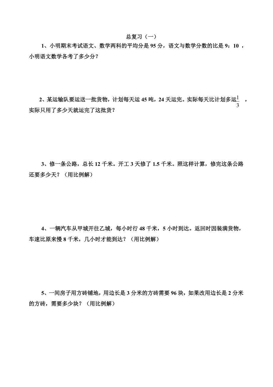 六年级数学期末复习题.doc_第1页