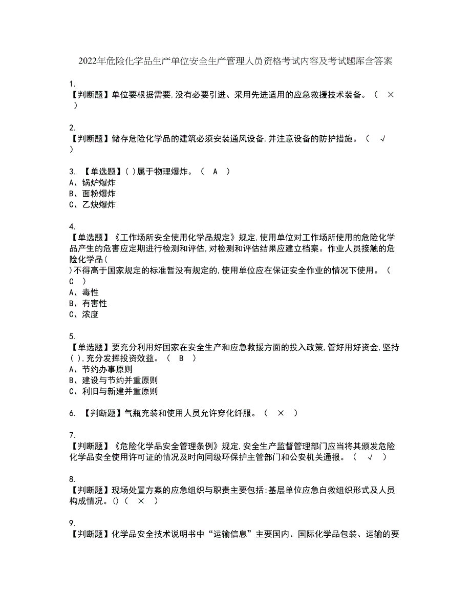 2022年危险化学品生产单位安全生产管理人员资格考试内容及考试题库含答案第68期_第1页