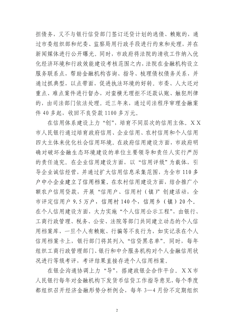 银行“谏、推、创、导、宣”建设金融生态环境_第2页