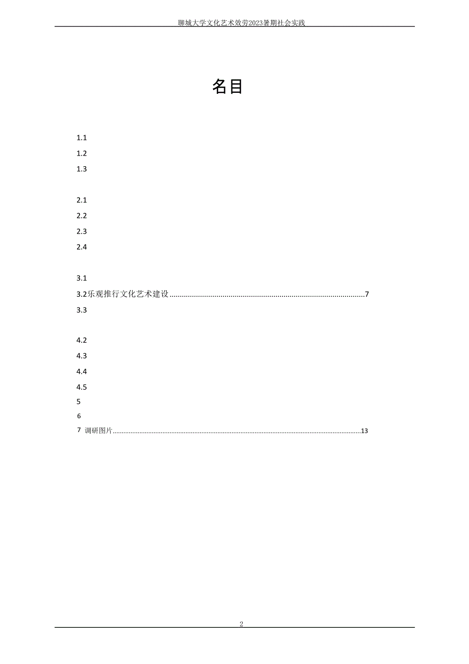 有关文化艺术服务的调研报告_第2页