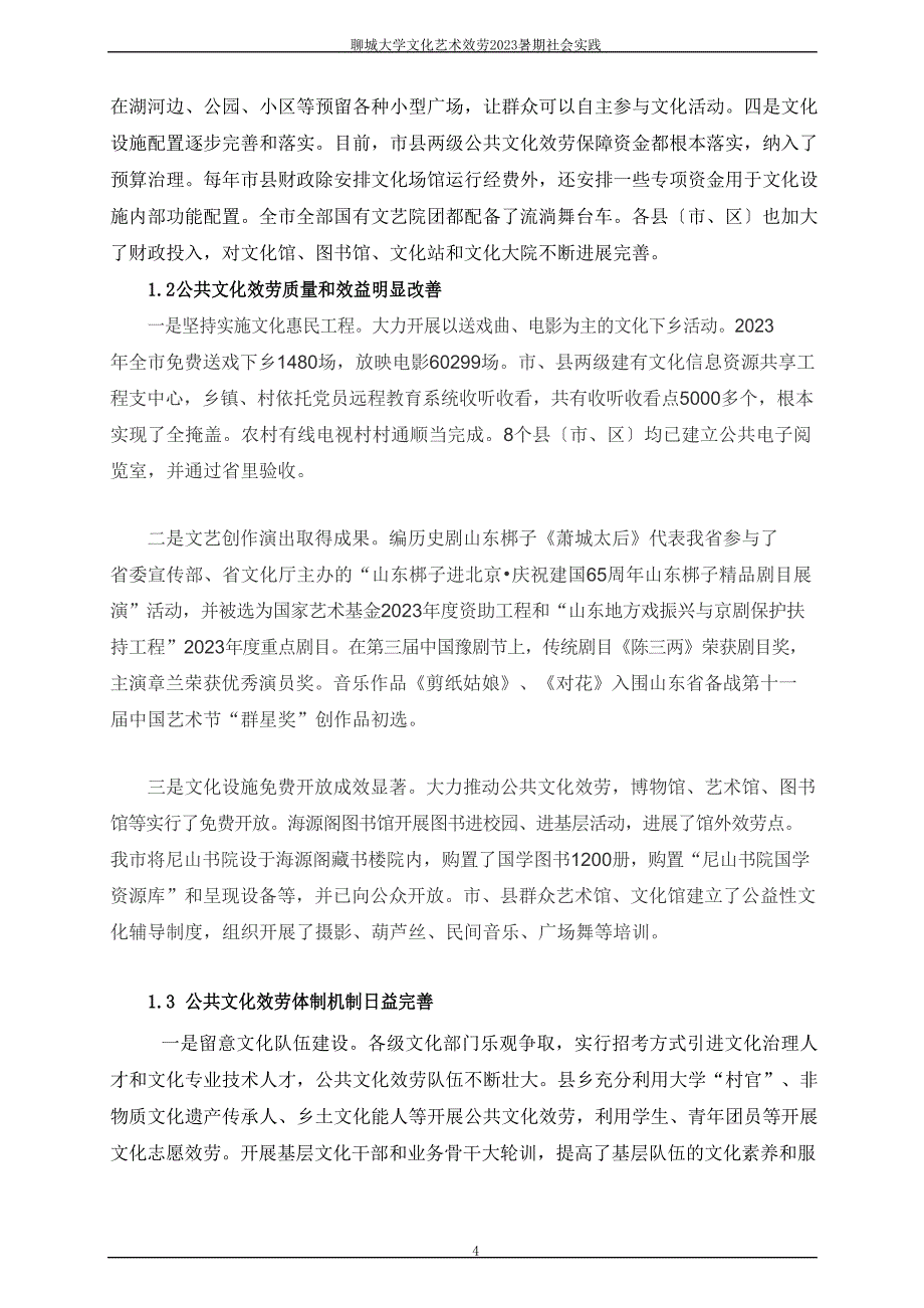 有关文化艺术服务的调研报告_第4页