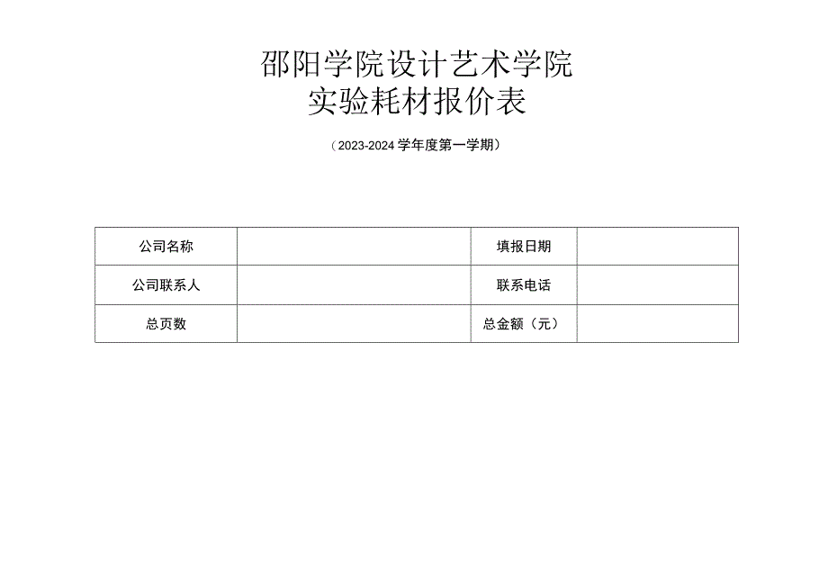 邵阳学院设计艺术学院实验耗材报价表_第1页