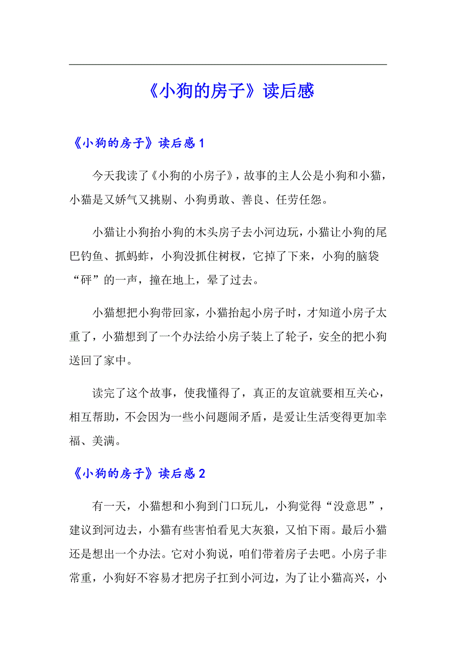 《小狗的房子》读后感（精选汇编）_第1页