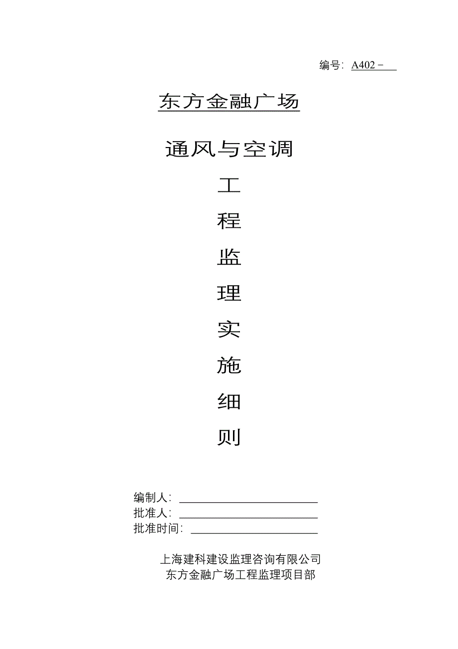 金融广场通风与空调工程临时施工组织设计_第1页