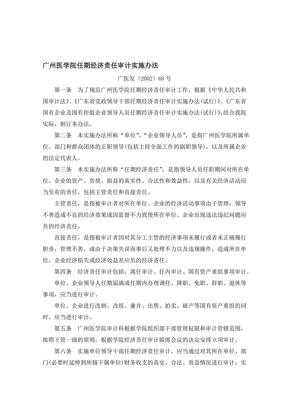 广州医学院任期经济责任审计实施办法_第1页