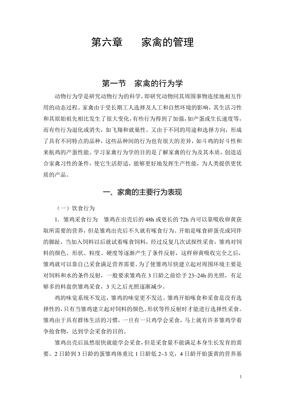 第四章家禽的管理_第1页