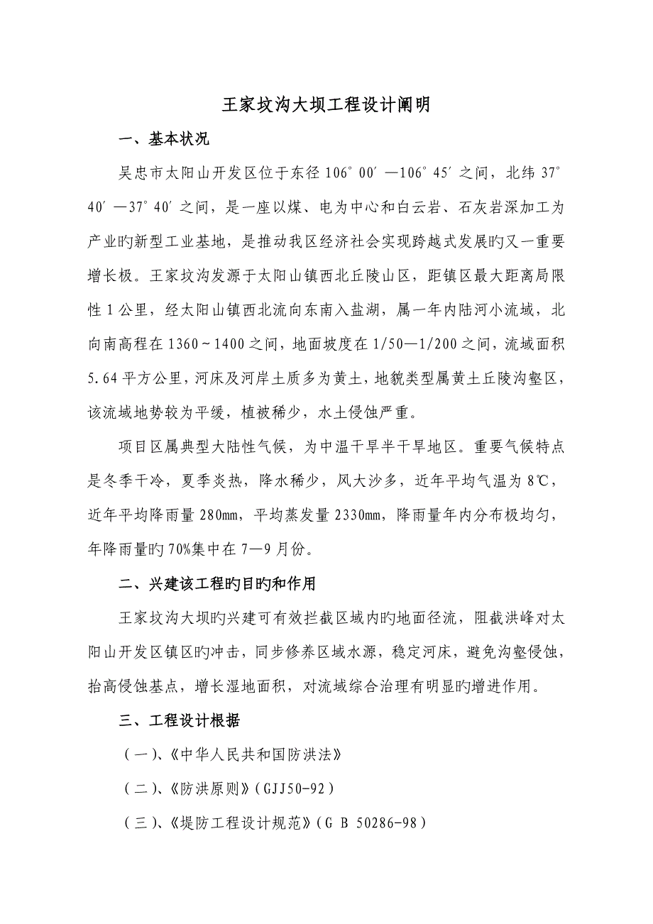 王家坟沟大坝关键工程设计基础说明_第1页