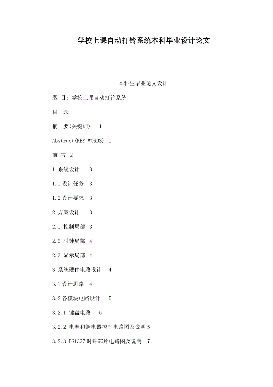 学校上课自动打铃系统本科毕业设计论文_第1页
