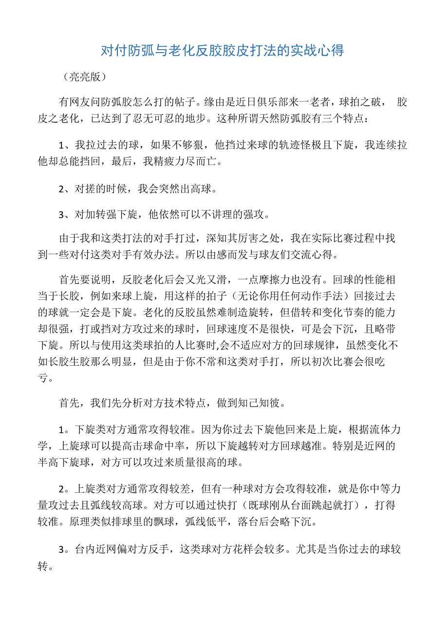 对付防弧与老化反胶胶皮打法的实战心得_第1页