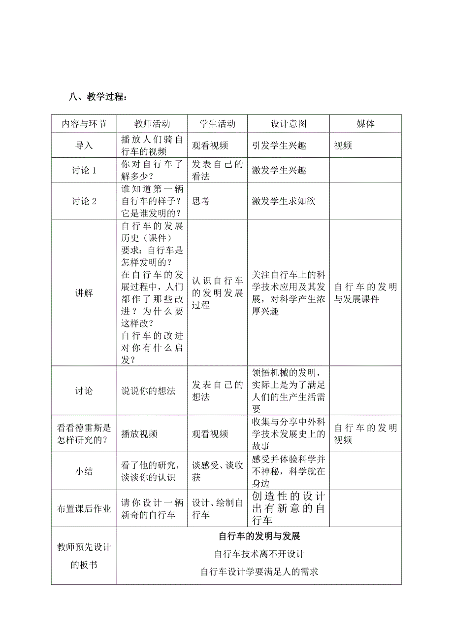 六年级下册《自行车的发明与发展》教学设计附评价表_第3页