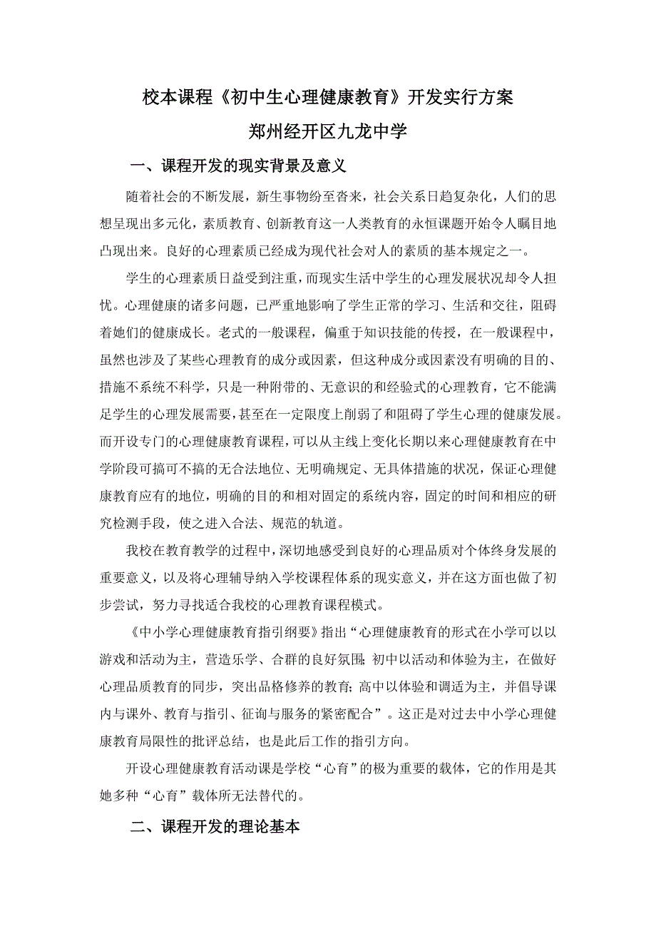 心理健康校本课程纲要_第1页