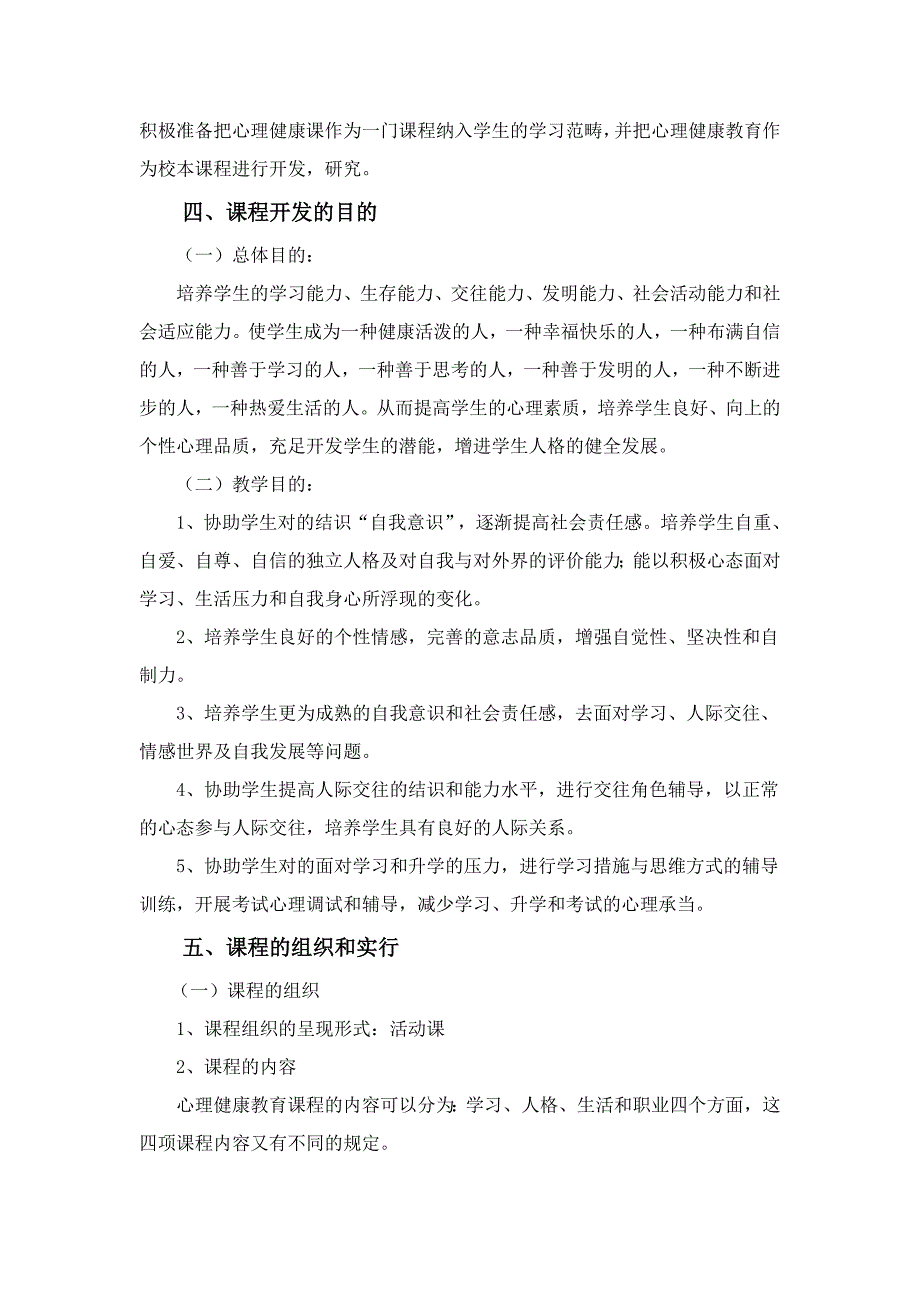 心理健康校本课程纲要_第3页