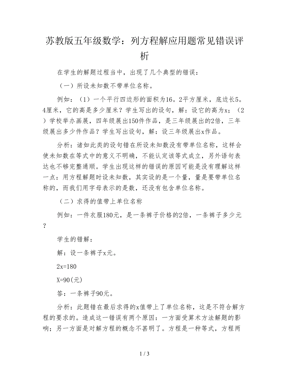 苏教版五年级数学：列方程解应用题常见错误评析.doc_第1页