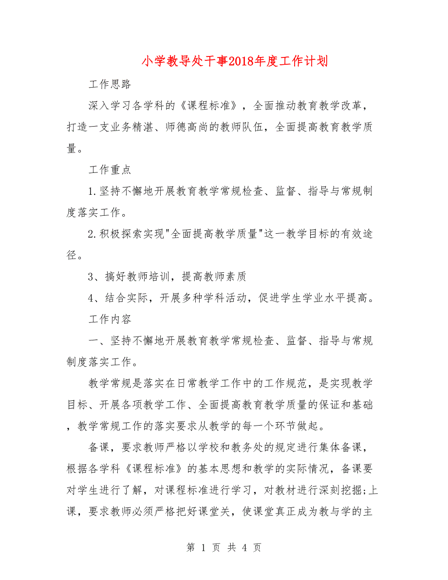 小学教导处干事2018年度工作计划.doc_第1页