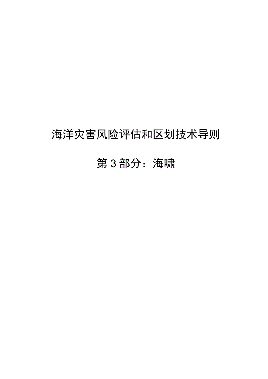 2023海洋灾害风险评估和区划技术导则第3部分：海啸_第1页