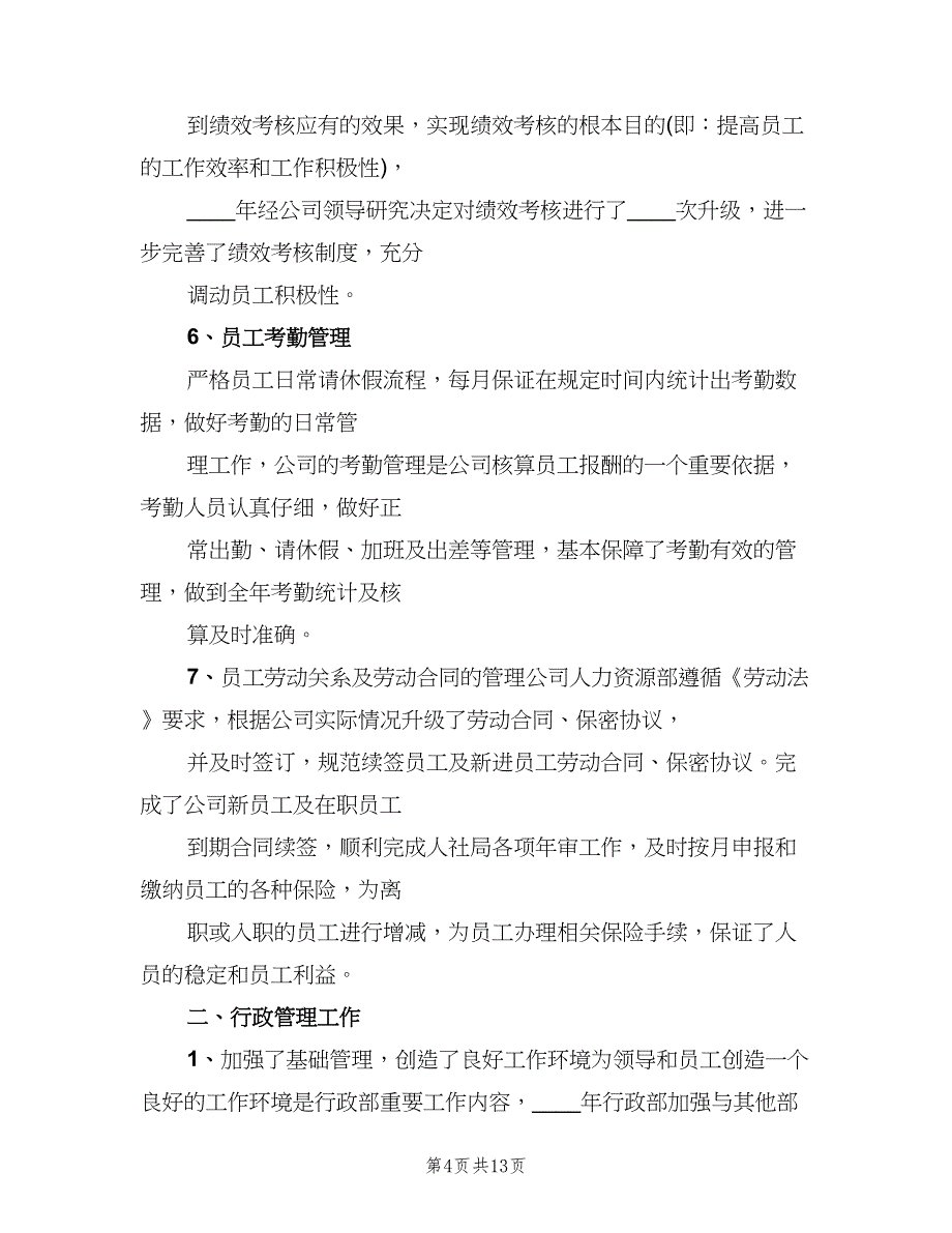 2023年行政主管个人年度工作总结范文（2篇）.doc_第4页