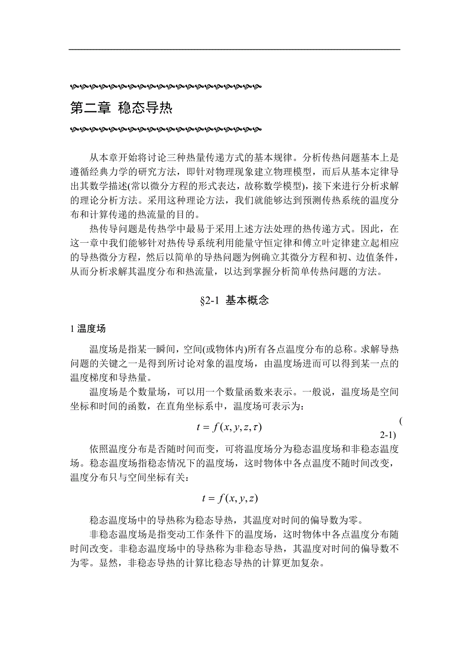 工程传热学：05 稳态导热_第1页
