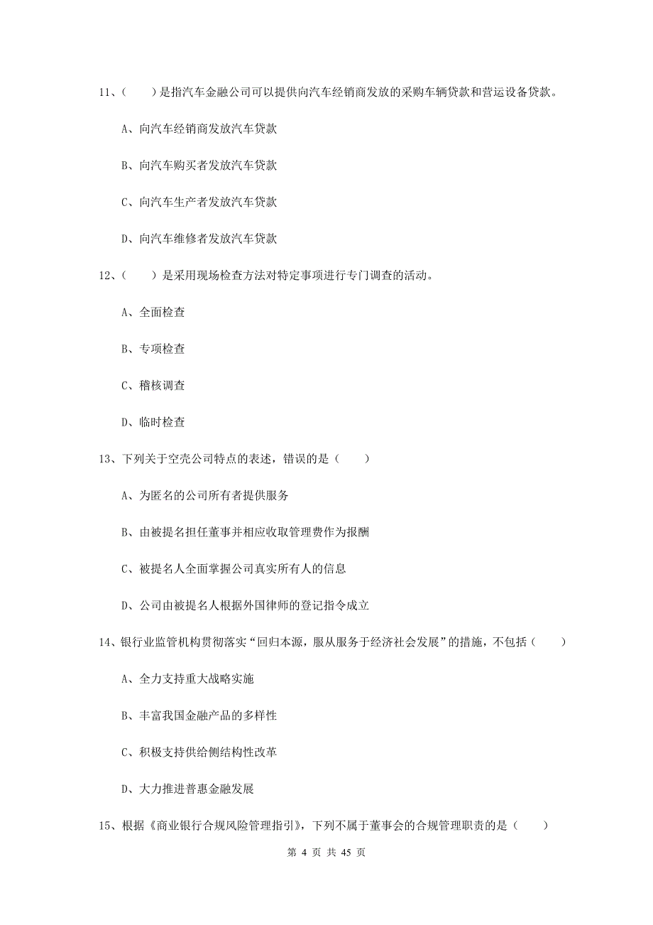 2020年初级银行从业考试《银行管理》综合检测试卷A卷 含答案.doc_第4页