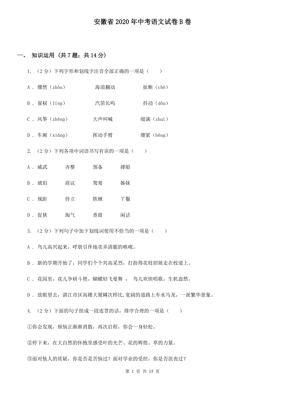 安徽省2020年中考语文试卷B卷_第1页