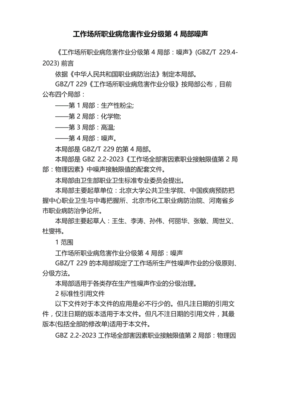 工作场所职业病危害作业分级第4部分噪声_第1页