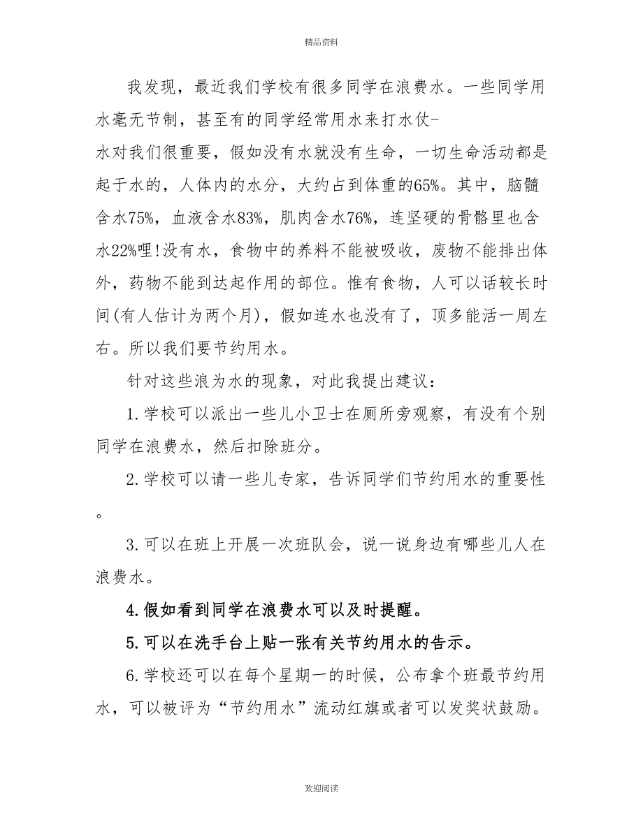 提倡节约用水倡议书600字左右五篇_第3页