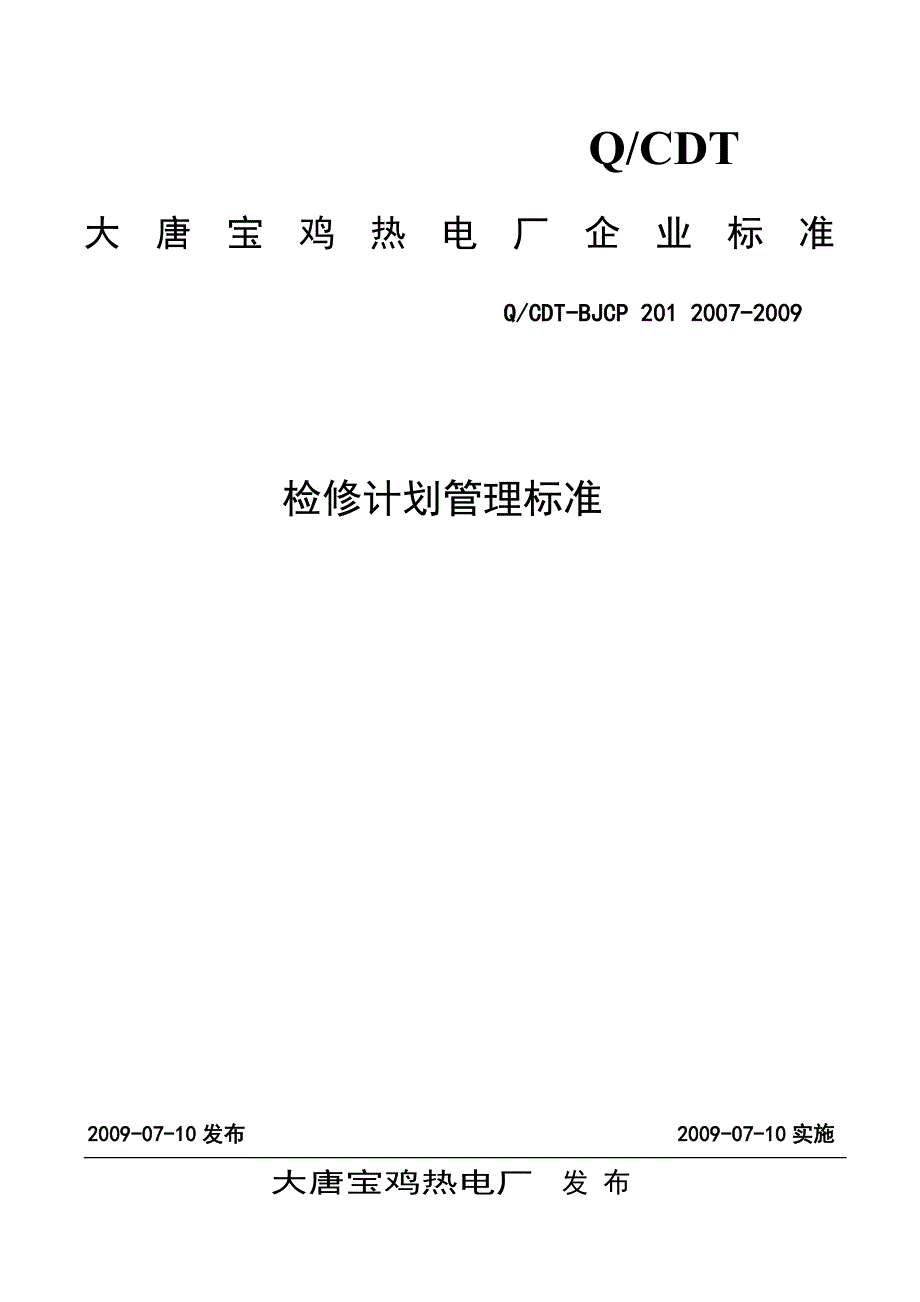 热电厂检修计划管理标准_第1页