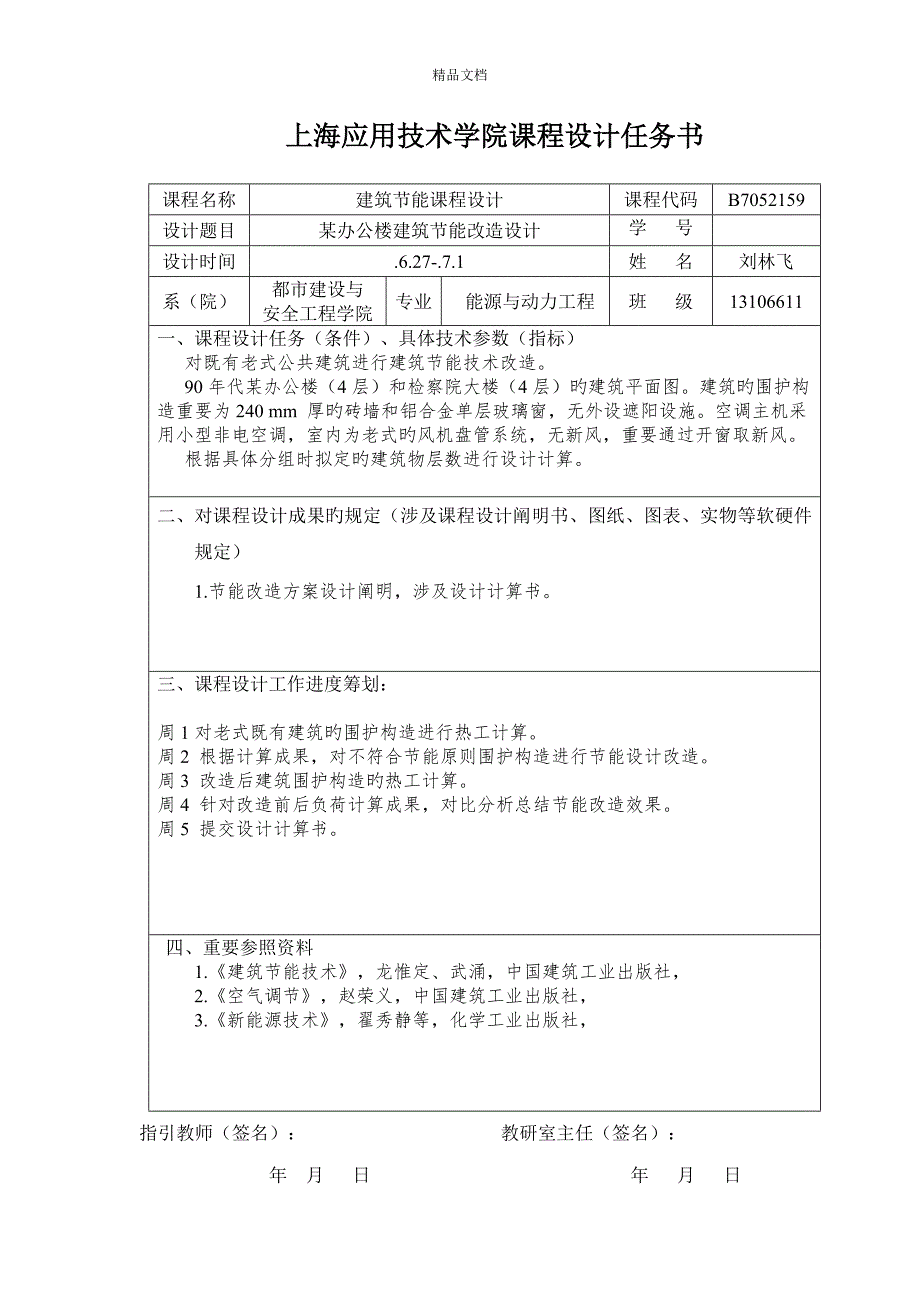 办公楼一层优质建筑节能改造设计基础报告_第1页