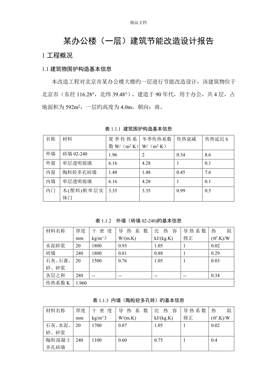 办公楼一层优质建筑节能改造设计基础报告_第2页