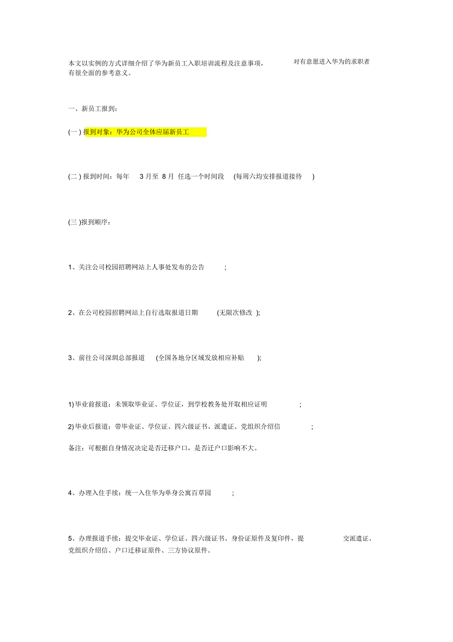 华为新员工入职培训流程及注意事项_第1页