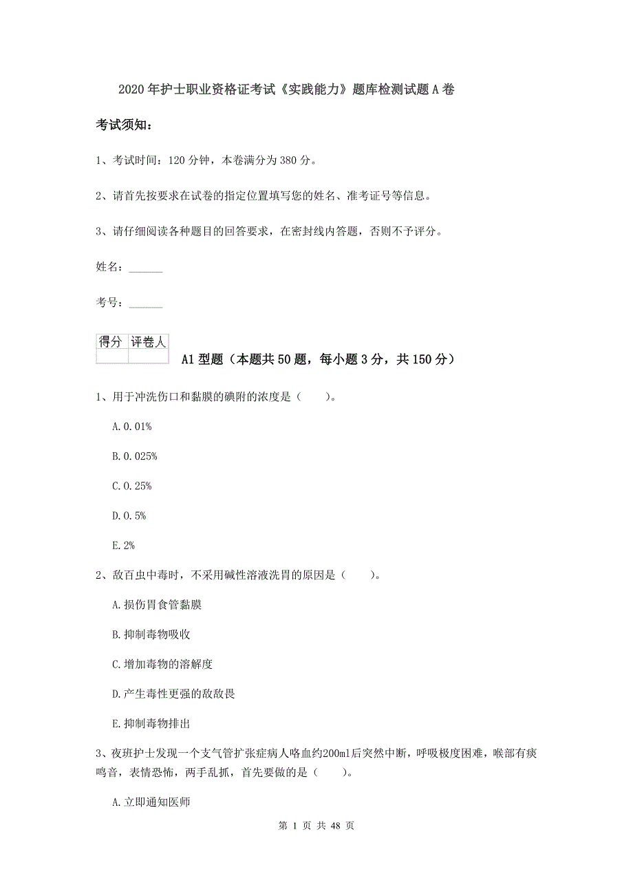 2020年护士职业资格证考试《实践能力》题库检测试题A卷.doc_第1页