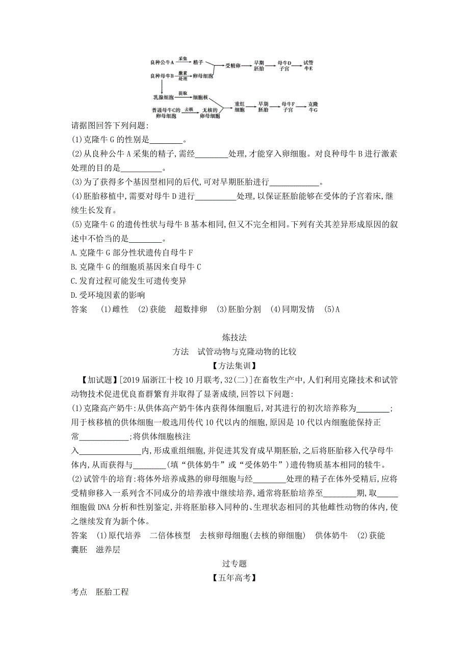 (B版)浙江省2020年高考生物总复习专题32胚胎工程教师用书.docx_第2页