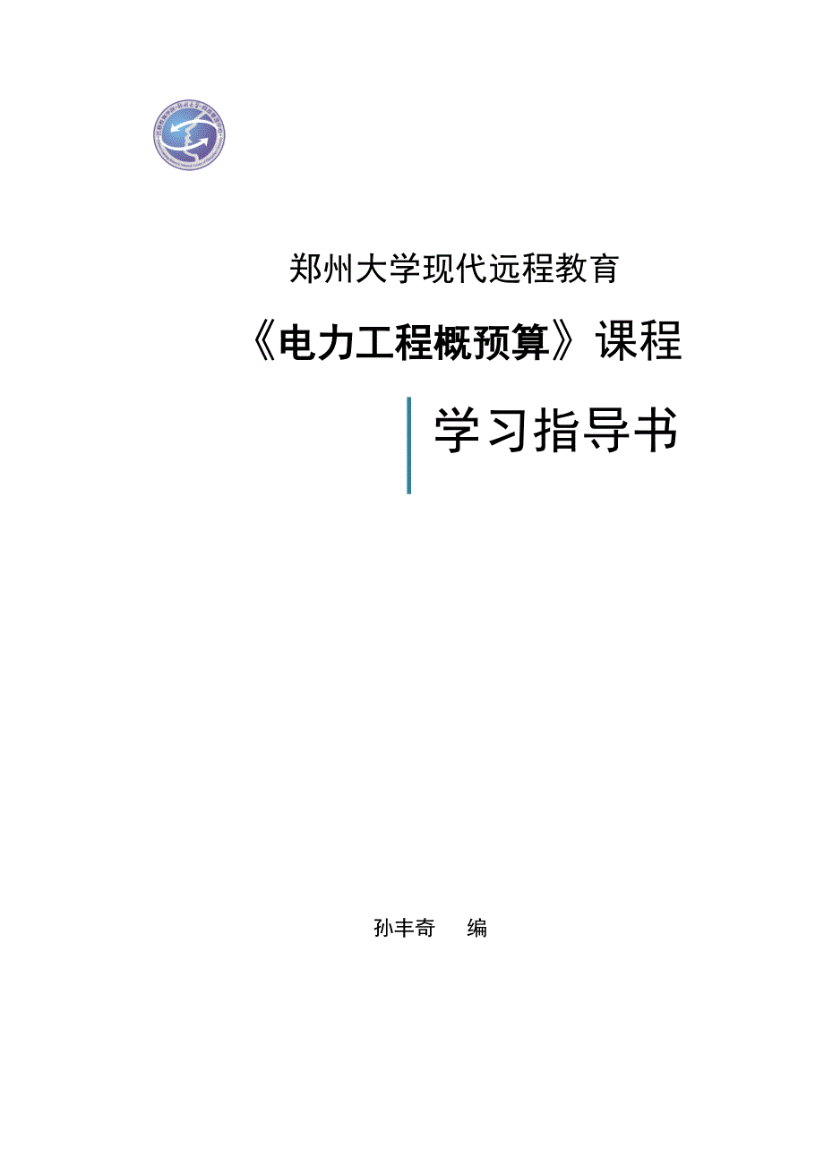电力工程概预算课程1_第1页