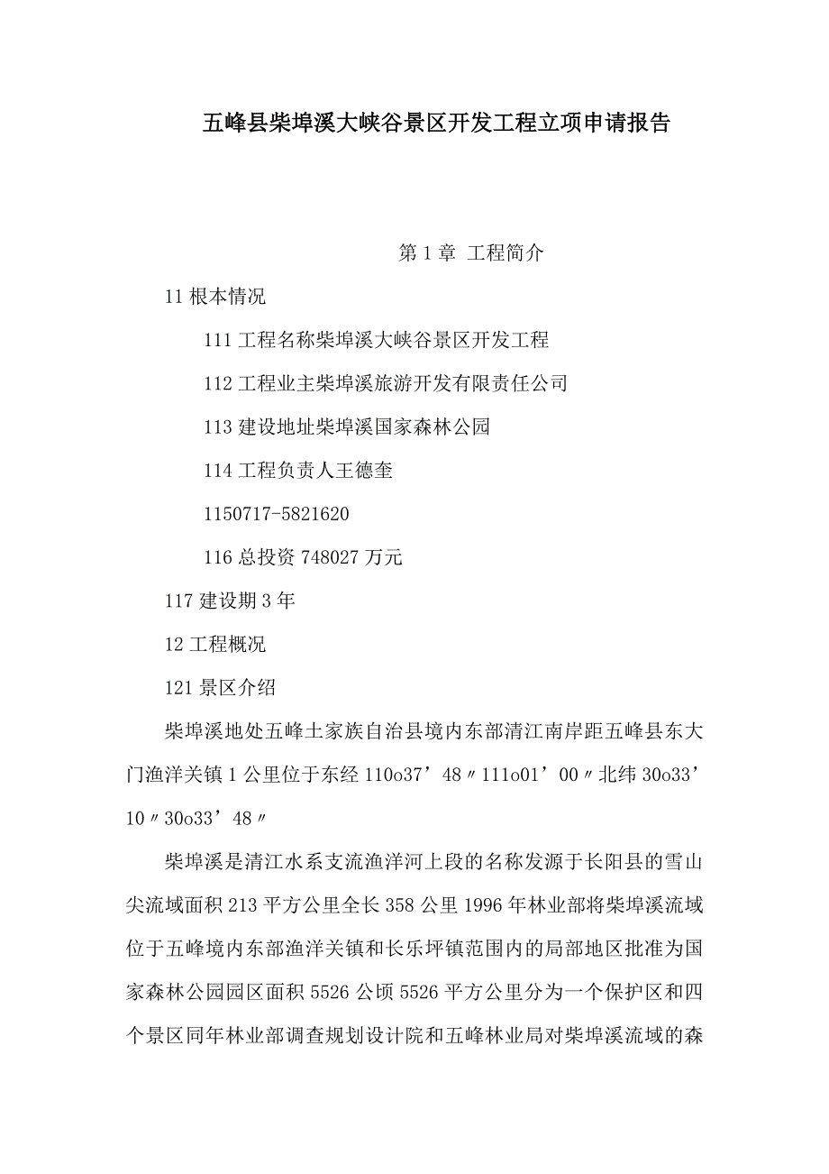 五峰县柴埠溪大峡谷景区开发项目立项申请报告_第1页