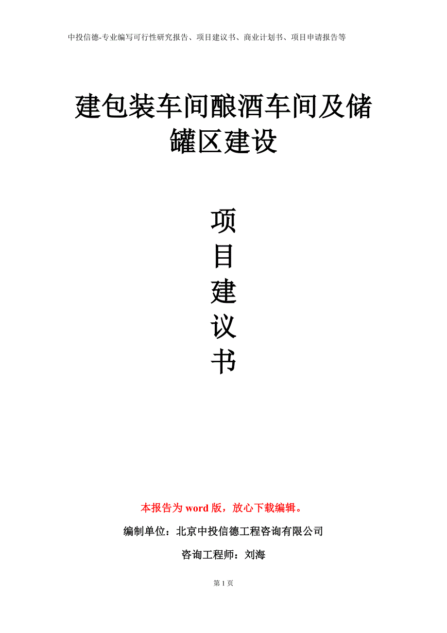 建包装车间酿酒车间及储罐区建设项目建议书写作模板_第1页